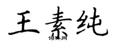 丁谦王素纯楷书个性签名怎么写