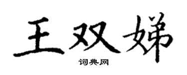 丁谦王双娣楷书个性签名怎么写