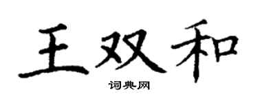 丁谦王双和楷书个性签名怎么写