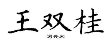 丁谦王双桂楷书个性签名怎么写