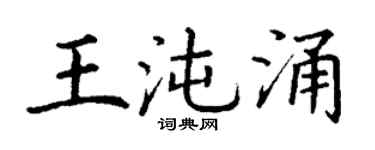 丁谦王沌涌楷书个性签名怎么写