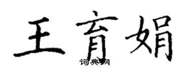 丁谦王育娟楷书个性签名怎么写