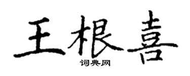 丁谦王根喜楷书个性签名怎么写
