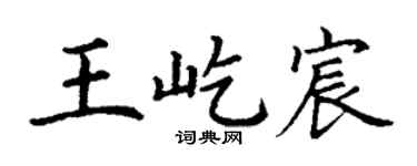 丁谦王屹宸楷书个性签名怎么写