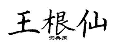 丁谦王根仙楷书个性签名怎么写