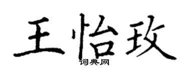 丁谦王怡玫楷书个性签名怎么写