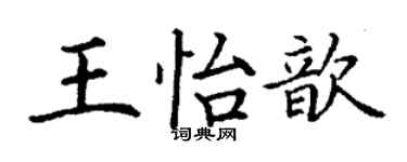 丁谦王怡歆楷书个性签名怎么写