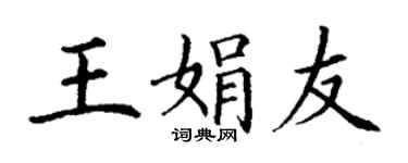 丁谦王娟友楷书个性签名怎么写