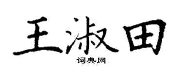 丁谦王淑田楷书个性签名怎么写