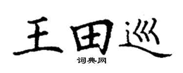 丁谦王田巡楷书个性签名怎么写