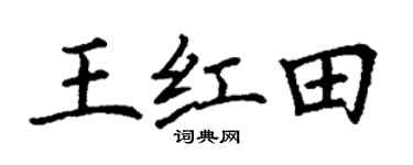 丁谦王红田楷书个性签名怎么写