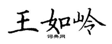 丁谦王如岭楷书个性签名怎么写