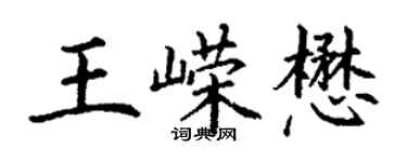 丁谦王嵘懋楷书个性签名怎么写