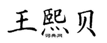 丁谦王熙贝楷书个性签名怎么写