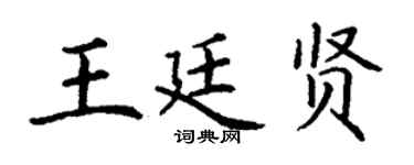 丁谦王廷贤楷书个性签名怎么写