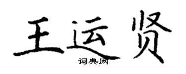 丁谦王运贤楷书个性签名怎么写