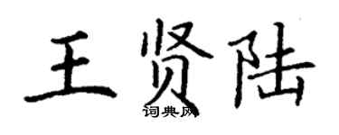 丁谦王贤陆楷书个性签名怎么写