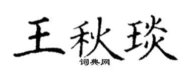 丁谦王秋琰楷书个性签名怎么写