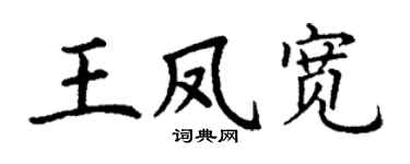 丁谦王凤宽楷书个性签名怎么写