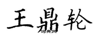 丁谦王鼎轮楷书个性签名怎么写