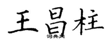 丁谦王昌柱楷书个性签名怎么写