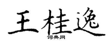 丁谦王桂逸楷书个性签名怎么写