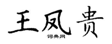 丁谦王凤贵楷书个性签名怎么写