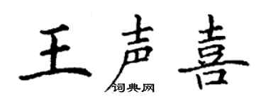 丁谦王声喜楷书个性签名怎么写