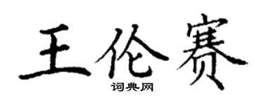 丁谦王伦赛楷书个性签名怎么写