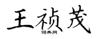 丁谦王祯茂楷书个性签名怎么写