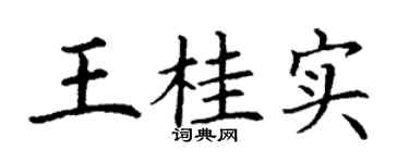 丁谦王桂实楷书个性签名怎么写