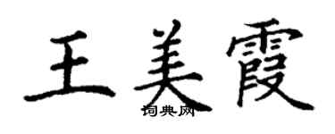 丁谦王美霞楷书个性签名怎么写