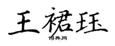 丁谦王裙珏楷书个性签名怎么写