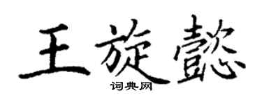 丁谦王旋懿楷书个性签名怎么写