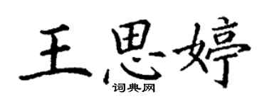 丁谦王思婷楷书个性签名怎么写
