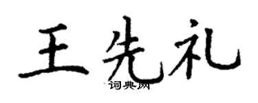 丁谦王先礼楷书个性签名怎么写