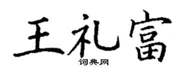 丁谦王礼富楷书个性签名怎么写