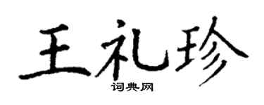 丁谦王礼珍楷书个性签名怎么写