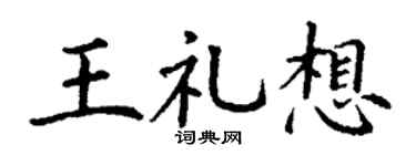 丁谦王礼想楷书个性签名怎么写
