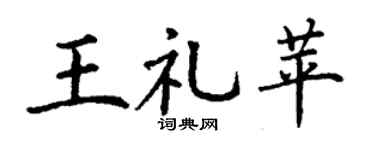 丁谦王礼苹楷书个性签名怎么写