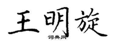 丁谦王明旋楷书个性签名怎么写