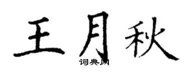 丁谦王月秋楷书个性签名怎么写