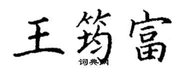 丁谦王筠富楷书个性签名怎么写