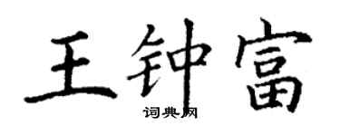 丁谦王钟富楷书个性签名怎么写