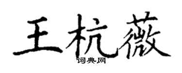 丁谦王杭薇楷书个性签名怎么写