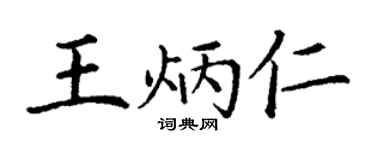 丁谦王炳仁楷书个性签名怎么写