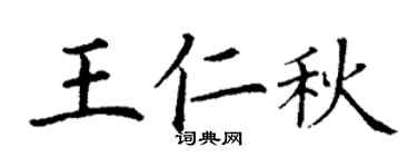 丁谦王仁秋楷书个性签名怎么写