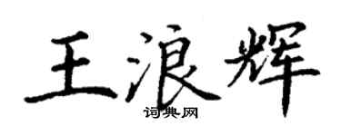 丁谦王浪辉楷书个性签名怎么写