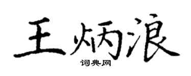 丁谦王炳浪楷书个性签名怎么写