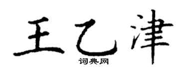 丁谦王乙津楷书个性签名怎么写